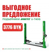 Подъемник двухстоечный 380 В UNITE U-T40G 380В за 3776 BYN!
